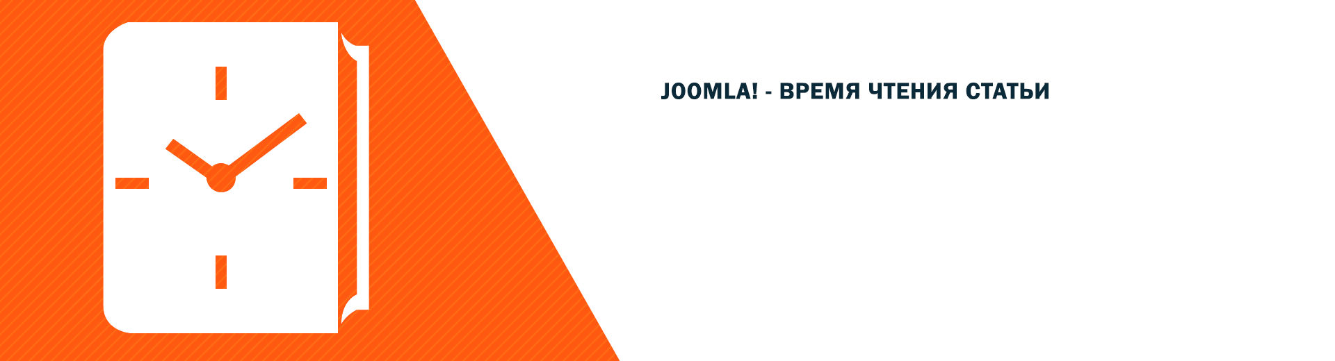 Время чтения статьи Joomla!